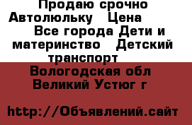 Продаю срочно Автолюльку › Цена ­ 3 000 - Все города Дети и материнство » Детский транспорт   . Вологодская обл.,Великий Устюг г.